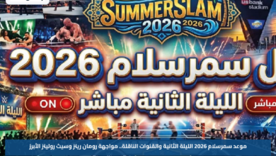موعد سمرسلام 2026 الليلة الثانية والقنوات الناقلة.. مواجهة رومان رينز وسيث رولينز الأبرز