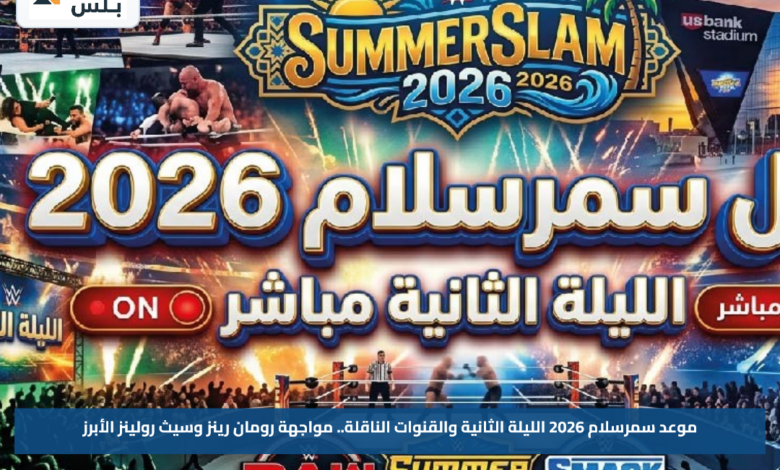 موعد سمرسلام 2026 الليلة الثانية والقنوات الناقلة.. مواجهة رومان رينز وسيث رولينز الأبرز