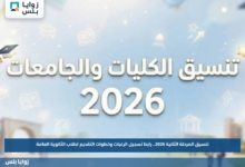 تنسيق المرحلة الثانية 2026.. رابط تسجيل الرغبات وخطوات التقديم لطلاب الثانوية العامة