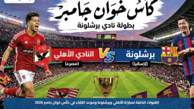 القنوات الناقلة لمباراة الأهلي وبرشلونة وموعد اللقاء في كأس خوان جامبر 2026