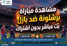 مشاهدة مباراة برشلونة وبازل اليوم عبر القنوات الناقلة للمواجهة الودية