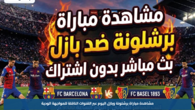 مشاهدة مباراة برشلونة وبازل اليوم عبر القنوات الناقلة للمواجهة الودية