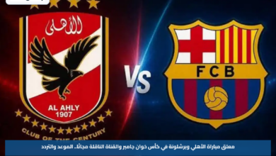 معلق مباراة الأهلي وبرشلونة في كأس خوان جامبر والقناة الناقلة مجانًا.. الموعد والتردد