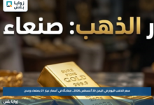 سعر الذهب اليوم في اليمن 20 أغسطس 2026.. مفاجأة في أسعار عيار 21 بصنعاء وعدن