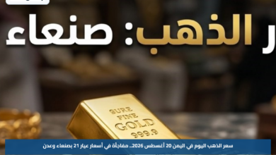 سعر الذهب اليوم في اليمن 20 أغسطس 2026.. مفاجأة في أسعار عيار 21 بصنعاء وعدن