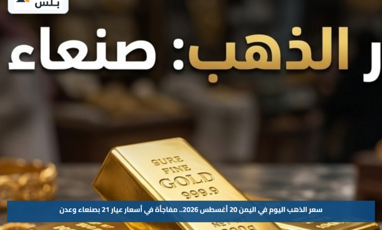 سعر الذهب اليوم في اليمن 20 أغسطس 2026.. مفاجأة في أسعار عيار 21 بصنعاء وعدن