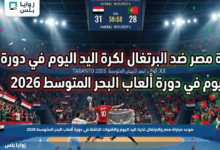 موعد مباراة مصر والبرتغال لكرة اليد اليوم والقنوات الناقلة في دورة ألعاب البحر المتوسط 2026