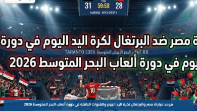 موعد مباراة مصر والبرتغال لكرة اليد اليوم والقنوات الناقلة في دورة ألعاب البحر المتوسط 2026