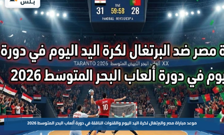 موعد مباراة مصر والبرتغال لكرة اليد اليوم والقنوات الناقلة في دورة ألعاب البحر المتوسط 2026