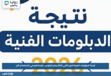 نتيجة الدبلومات الفنية الدور الثاني 2026 برقم الجلوس.. الرابط الرسمي للاستعلام الآن
