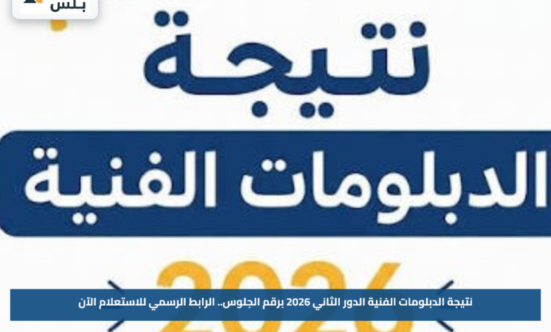نتيجة الدبلومات الفنية الدور الثاني 2026 برقم الجلوس.. الرابط الرسمي للاستعلام الآن