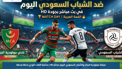 مباراة مولودية الجزائر والشباب السعودي اليوم مباشر HD | متابعة اللقاء الودي لحظة بلحظة