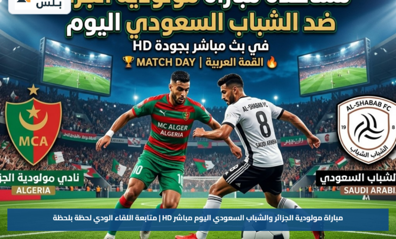 مباراة مولودية الجزائر والشباب السعودي اليوم مباشر HD | متابعة اللقاء الودي لحظة بلحظة