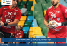 موعد مباراة تونس وقبرص اليوم في كرة اليد والقنوات الناقلة