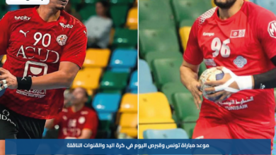 موعد مباراة تونس وقبرص اليوم في كرة اليد والقنوات الناقلة