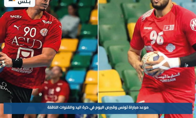 موعد مباراة تونس وقبرص اليوم في كرة اليد والقنوات الناقلة