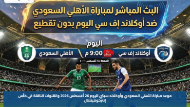 موعد مباراة الأهلي السعودي وأوكلاند سيتي اليوم 26 أغسطس 2026 والقنوات الناقلة في كأس إنتركونتيننتال