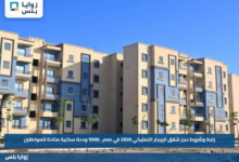 رابط وشروط حجز شقق الإيجار التمليكي 2026 في مصر.. 5000 وحدة سكنية متاحة للمواطنين