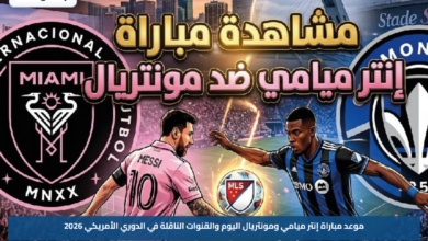 موعد مباراة إنتر ميامي ومونتريال اليوم والقنوات الناقلة في الدوري الأمريكي 2026