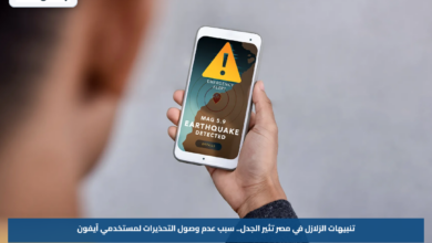 تنبيهات الزلازل في مصر تثير الجدل.. سبب عدم وصول التحذيرات لمستخدمي آيفون