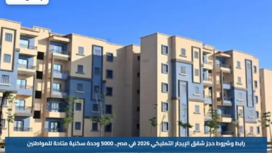 رابط وشروط حجز شقق الإيجار التمليكي 2026 في مصر.. 5000 وحدة سكنية متاحة للمواطنين