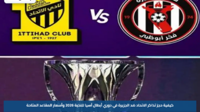 كيفية حجز تذاكر الاتحاد ضد الجزيرة في دوري أبطال آسيا للنخبة 2026 وأسعار المقاعد المتاحة