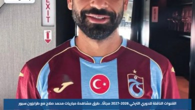 القنوات الناقلة للدوري التركي 2026-2027 مجانًا.. طرق مشاهدة مباريات محمد صلاح مع طرابزون سبور