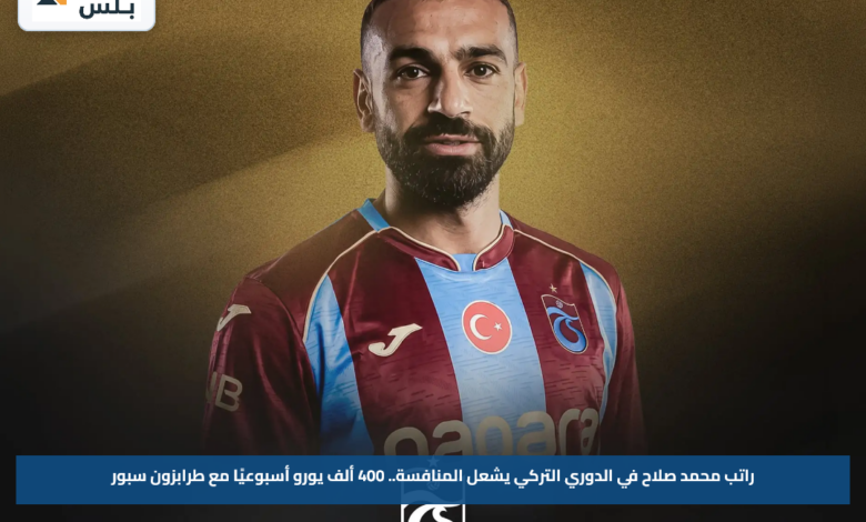 راتب محمد صلاح في الدوري التركي يشعل المنافسة.. 400 ألف يورو أسبوعيًا مع طرابزون سبور