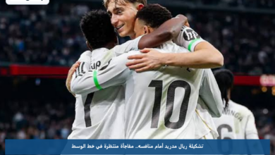 تشكيلة ريال مدريد أمام منافسه.. مفاجأة منتظرة في خط الوسط