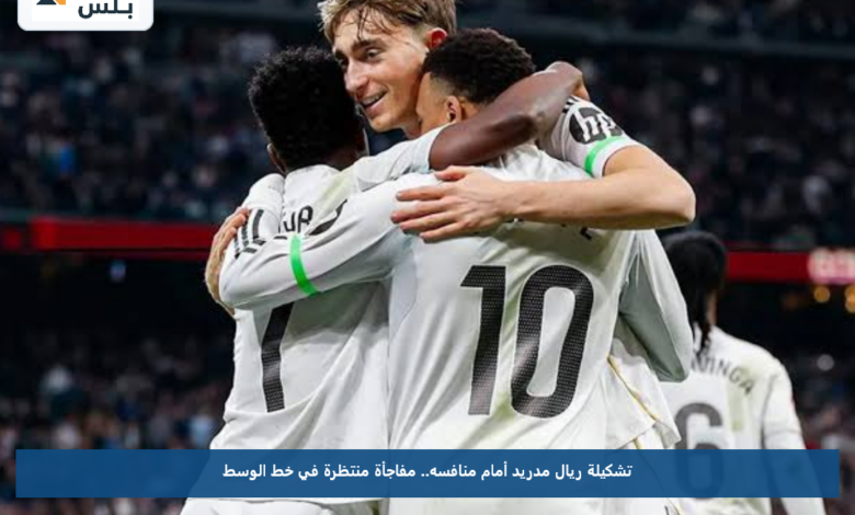 تشكيلة ريال مدريد أمام منافسه.. مفاجأة منتظرة في خط الوسط
