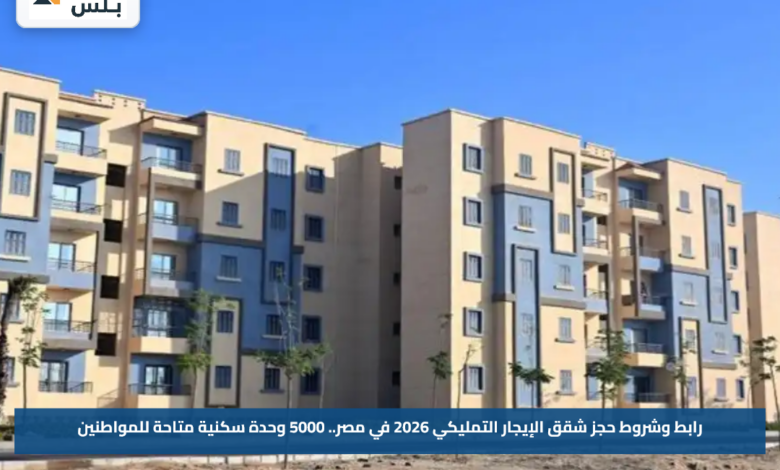 رابط وشروط حجز شقق الإيجار التمليكي 2026 في مصر.. 5000 وحدة سكنية متاحة للمواطنين