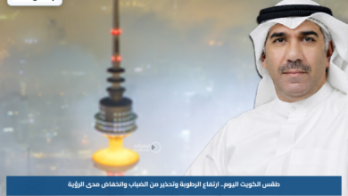 طقس الكويت اليوم.. ارتفاع الرطوبة وتحذير من الضباب وانخفاض مدى الرؤية