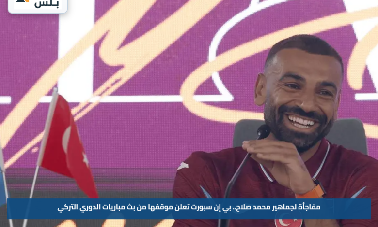 مفاجأة لجماهير محمد صلاح.. بي إن سبورت تعلن موقفها من بث مباريات الدوري التركي