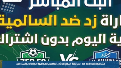 مشاهدة مباراة زد ضد السالمية اليوم مباشر.. تفاصيل المواجهة الودية وتوقيت البث