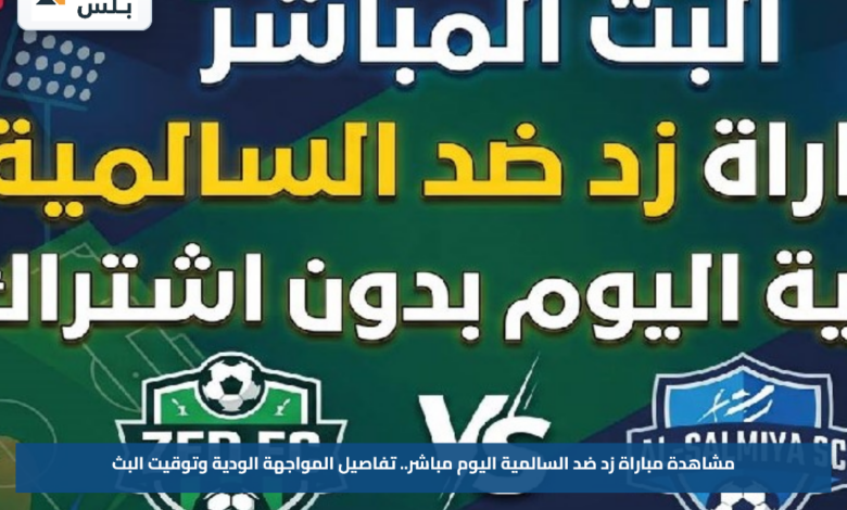 مشاهدة مباراة زد ضد السالمية اليوم مباشر.. تفاصيل المواجهة الودية وتوقيت البث