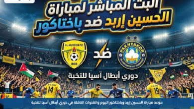 موعد مباراة الحسين إربد وباختاكور اليوم والقنوات الناقلة في دوري أبطال آسيا للنخبة