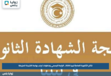 نتائج الثانوية العامة ليبيا 2026.. الرابط الرسمي وخطوات تجنب روابط النتيجة المزيفة