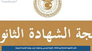 نتائج الثانوية العامة ليبيا 2026.. الرابط الرسمي وخطوات تجنب روابط النتيجة المزيفة