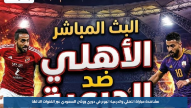مشاهدة مباراة الأهلي والدرعية اليوم في دوري روشن السعودي عبر القنوات الناقلة