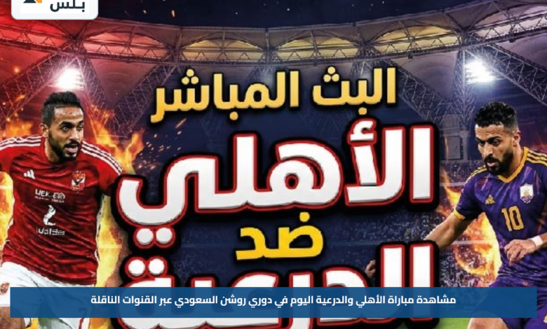 مشاهدة مباراة الأهلي والدرعية اليوم في دوري روشن السعودي عبر القنوات الناقلة
