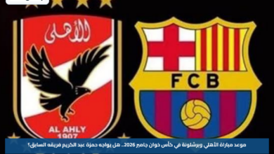 موعد مباراة الأهلي وبرشلونة في كأس خوان جامبر 2026.. هل يواجه حمزة عبد الكريم فريقه السابق؟