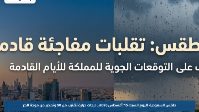 طقس السعودية اليوم السبت 15 أغسطس 2026.. درجات حرارة تقترب من 50 وتحذير من موجة الحر