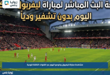 مشاهدة مباراة ليفربول وكومو اليوم عبر القنوات الناقلة للودية