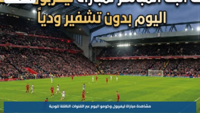 مشاهدة مباراة ليفربول وكومو اليوم عبر القنوات الناقلة للودية