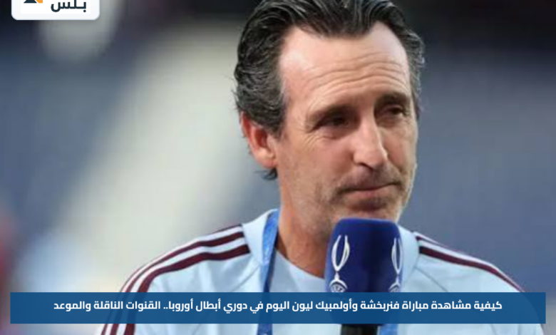 كيفية مشاهدة مباراة فنربخشة وأولمبيك ليون اليوم في دوري أبطال أوروبا.. القنوات الناقلة والموعد
