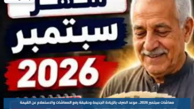 معاشات سبتمبر 2026.. موعد الصرف بالزيادة الجديدة وحقيقة رفع المعاشات والاستعلام عن القيمة