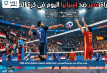 موعد مباراة مصر وإسبانيا اليوم في الكرة الطائرة والقنوات الناقلة بتارانتو 2026