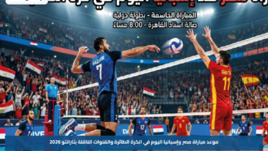 موعد مباراة مصر وإسبانيا اليوم في الكرة الطائرة والقنوات الناقلة بتارانتو 2026