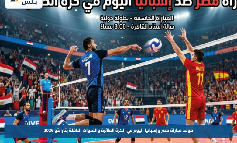 موعد مباراة مصر وإسبانيا اليوم في الكرة الطائرة والقنوات الناقلة بتارانتو 2026