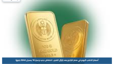 أسعار الذهب اليوم في مصر تتراجع بعد زلزال الفجر.. انخفاض جديد وعيار 18 يسجل 5040 جنيهًا